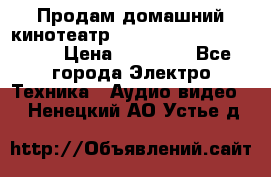 Продам домашний кинотеатр Panasonic SC-BTT500EES › Цена ­ 17 960 - Все города Электро-Техника » Аудио-видео   . Ненецкий АО,Устье д.